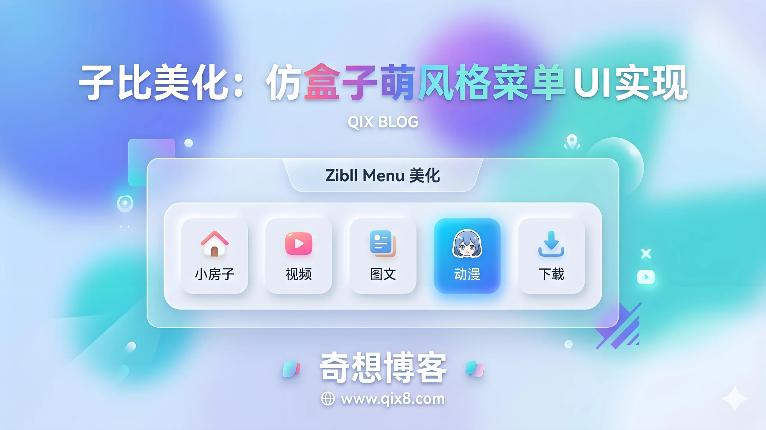 子比美化：仿盒子萌风格菜单 UI 实现-奇想博客网
